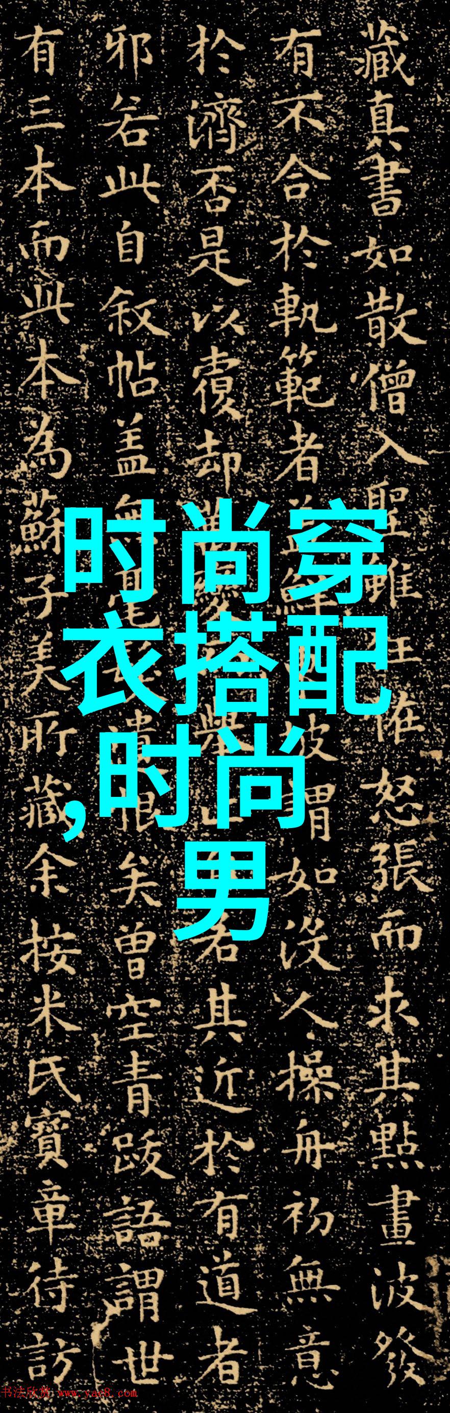男生时尚搭配网男生街头时尚穿搭指南