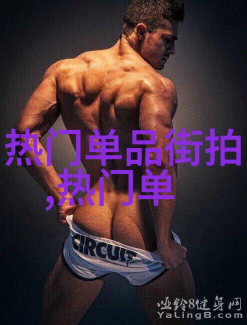 时尚流行短发 - 创意剪裁探索新一代时尚ista的短发魅力