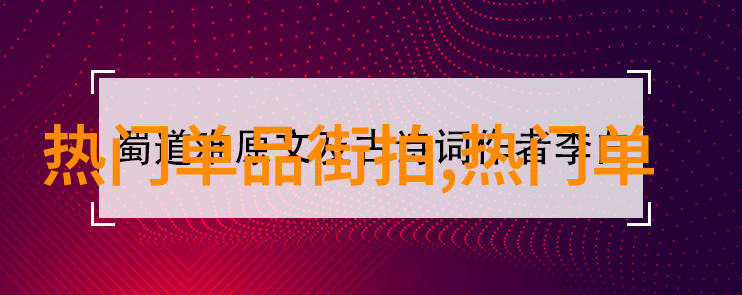 社会观察与反思女扮男装影片对传统价值观的影响