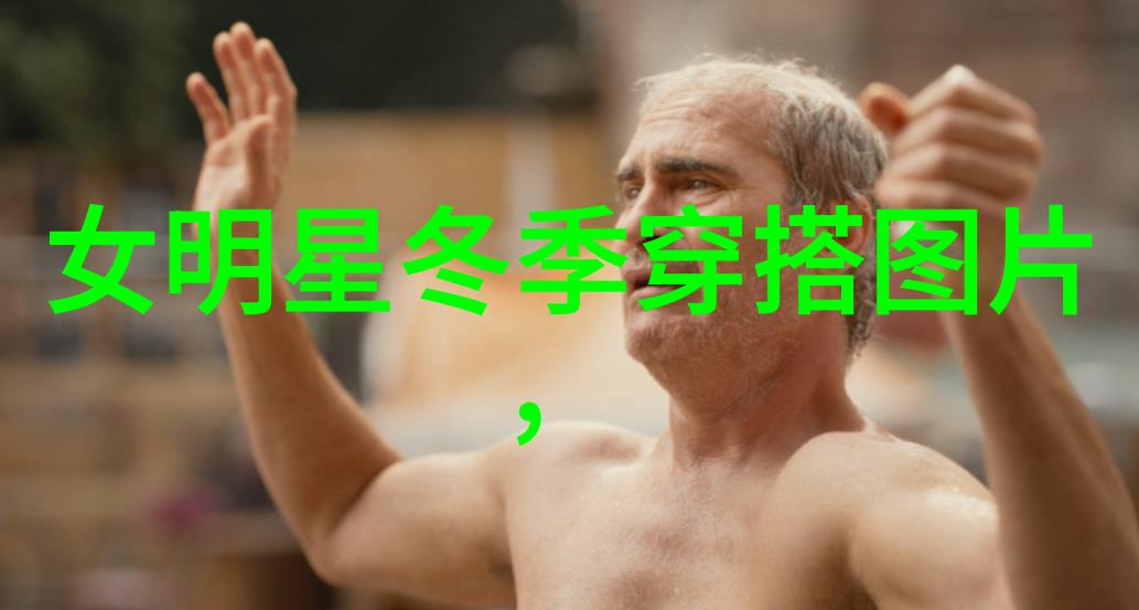 时尚挑战男生搭配艺术的探索