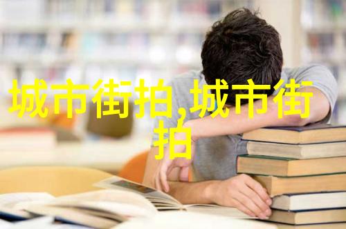 潮男服装搭配技巧我是怎么学到的那些穿出街头风采的秘诀