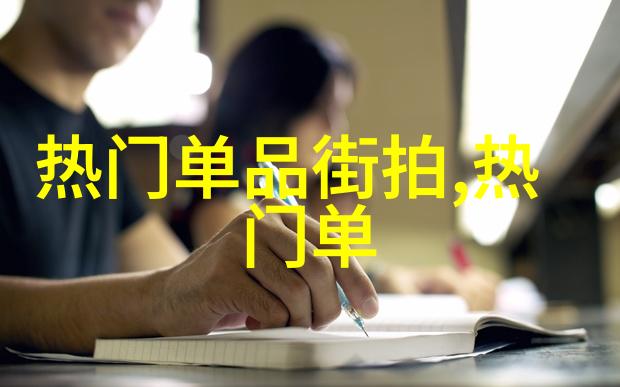 剪刀风暴揭秘今年流行的最新短发之谜