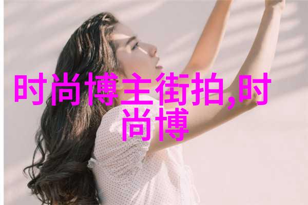 短款波浪款还是条纹款探索适合50岁女士的几种流行造型