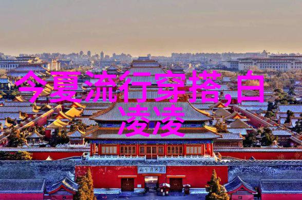 时尚搭配女装艺术探索色彩与款式的完美对话