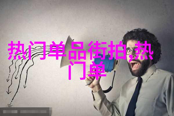 时尚穿搭男街头潮流大师我是如何打造个人风格的