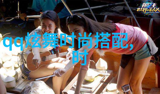 RBD从墨西哥偶像团体到全球华语流行的跨文化之旅