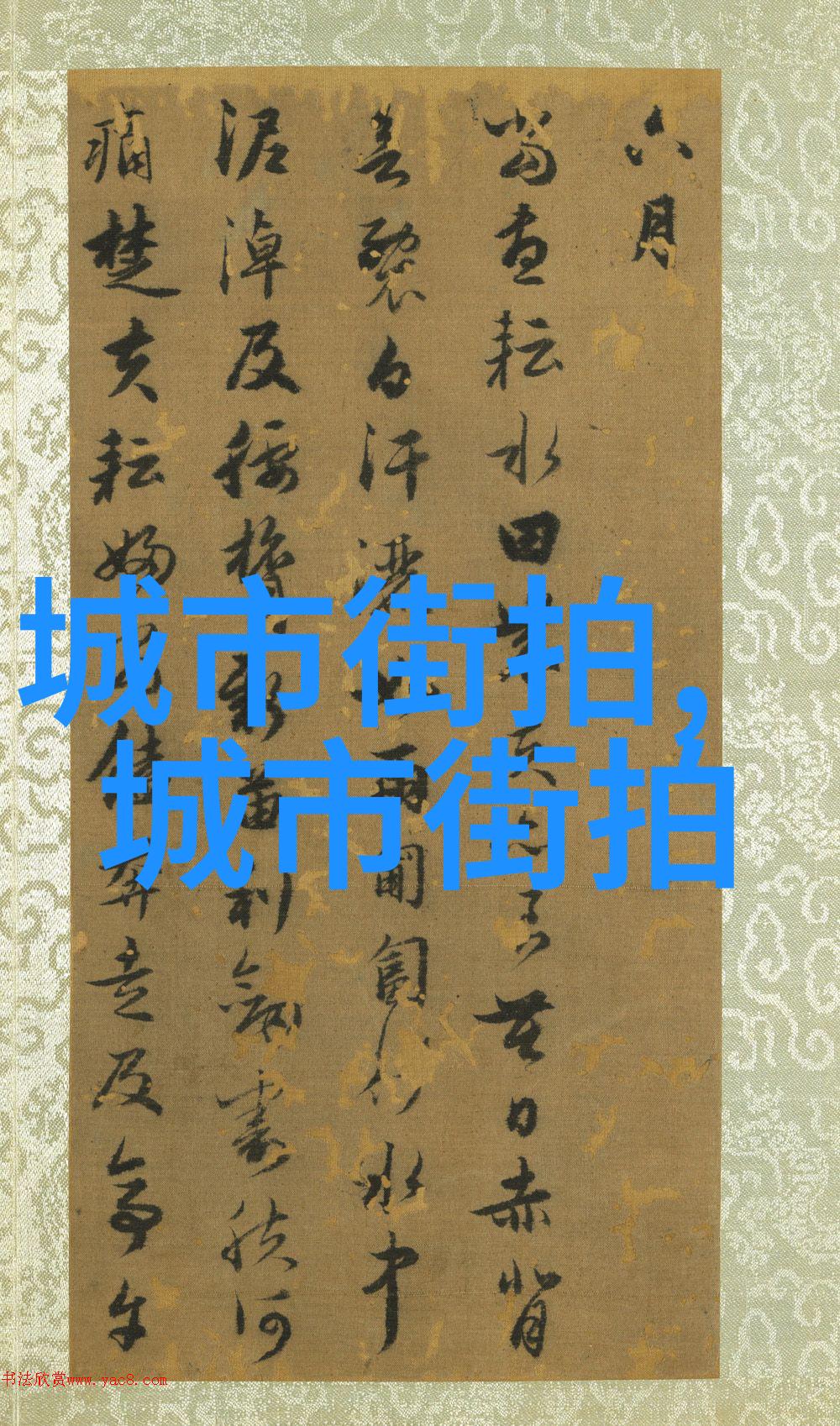 藏于日常的秘密花园