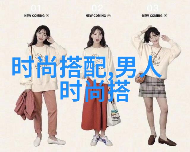 秋装潮男服装搭配探索那一季最适合你的风格