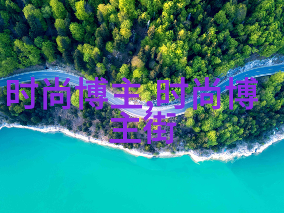 赐我予白探索慷慨与纯洁的力量