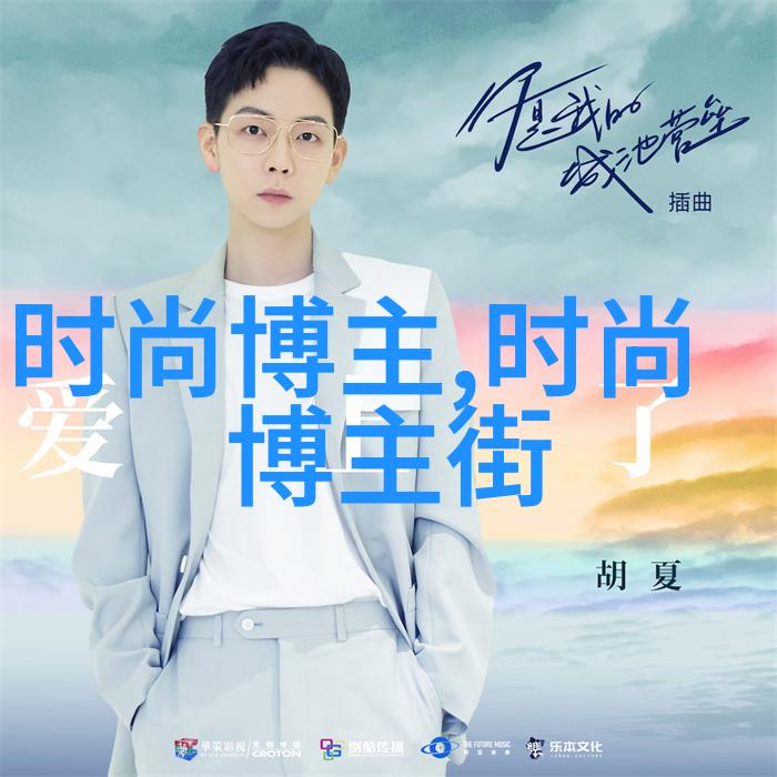上衣春日的轻抚与冬夜的温暖