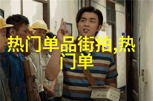 男士时尚穿搭指南如何将单品变身为完美组合