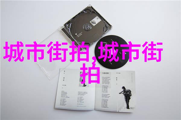 男士发型-男子世界探索经典与时尚的男士发型