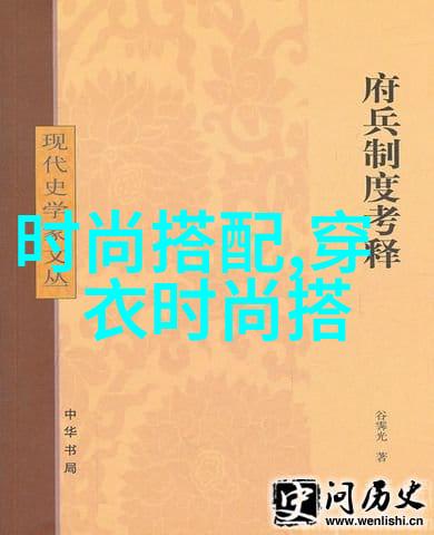 时尚搭配指南穿衣搭配的艺术