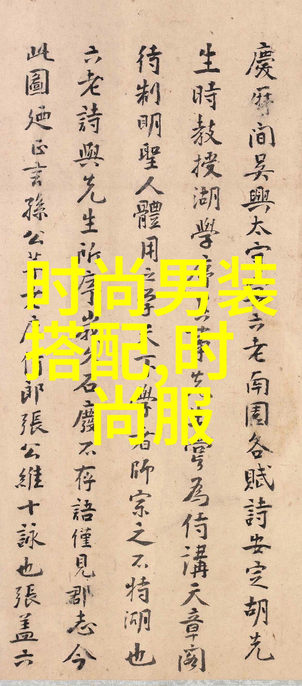 男生时尚穿搭技巧让你一夜之间变得帅气无敌