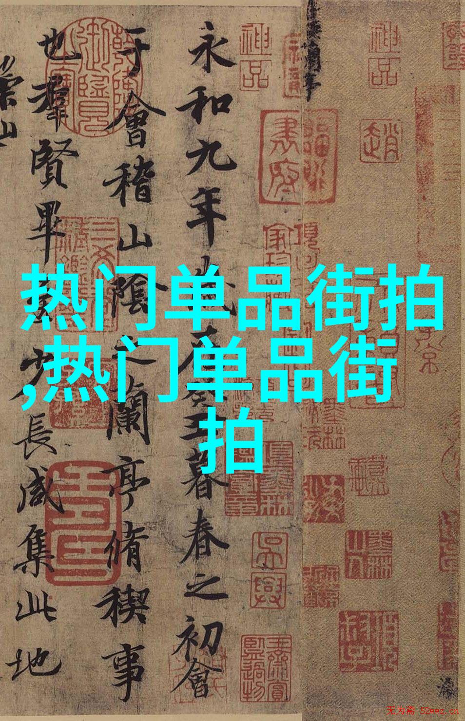 经典老气横秋