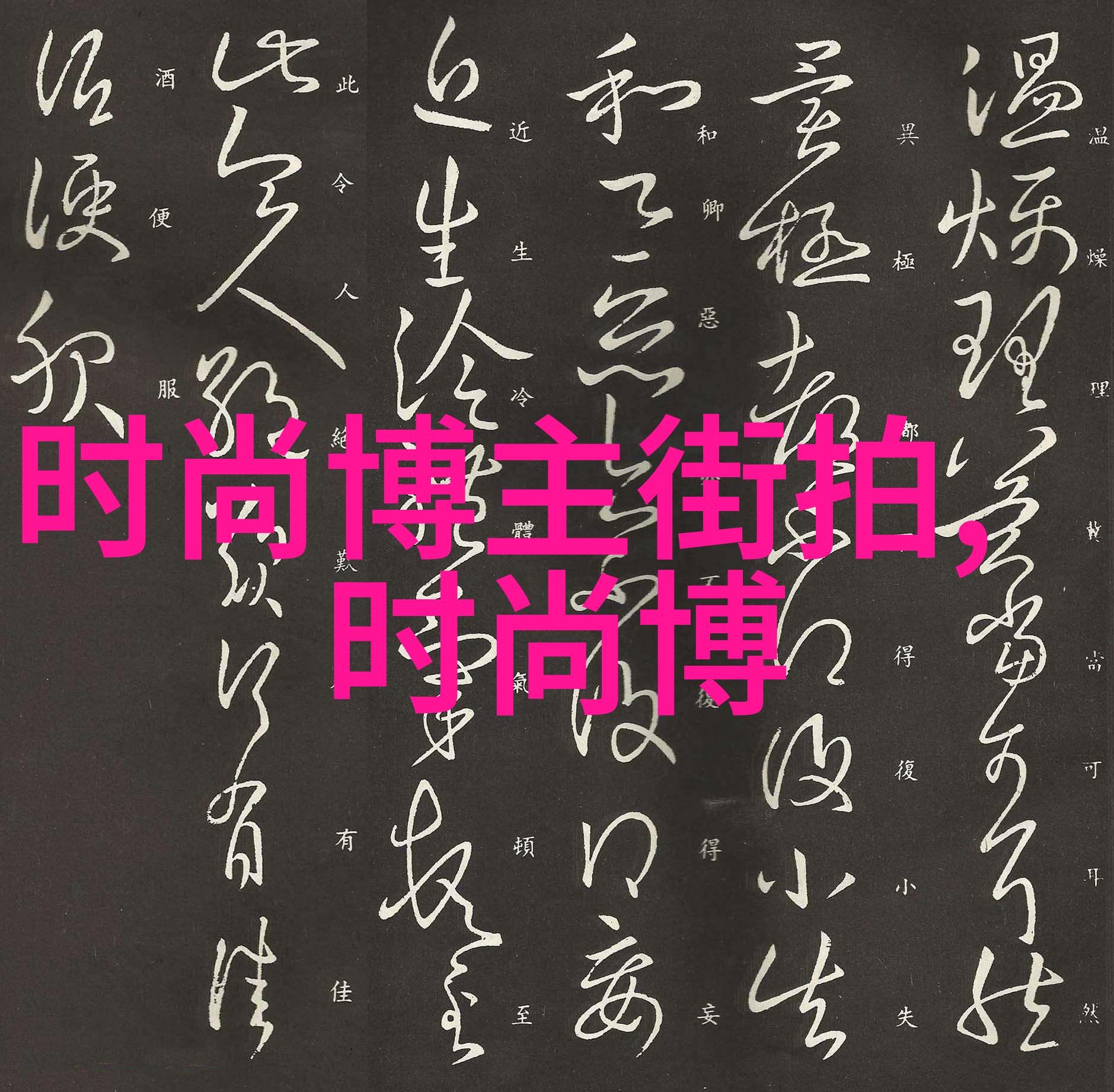 秋冬时尚趋势男士高跟鞋的时尚搭配