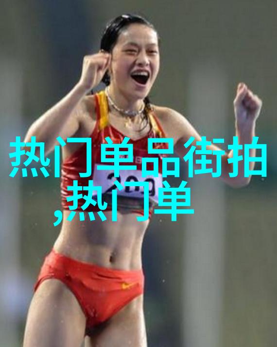 自在风采轻松一役变身时尚达人