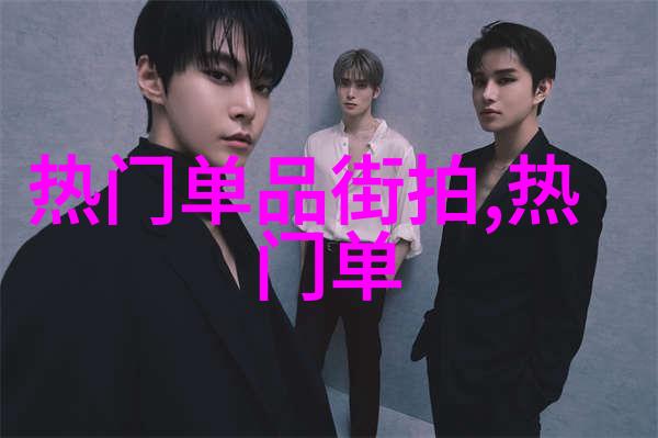 矮个男生时尚穿搭秘籍