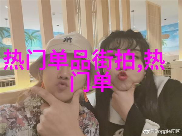 时尚搭配-男士时尚穿搭指南如何完美地搭配衣服