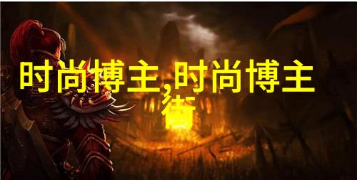 秋装潮男服装搭配如何将落叶的温暖与街头时尚巧妙融合