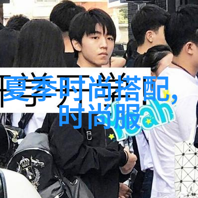 选择适合自己的发型追求个性与时尚的秘诀