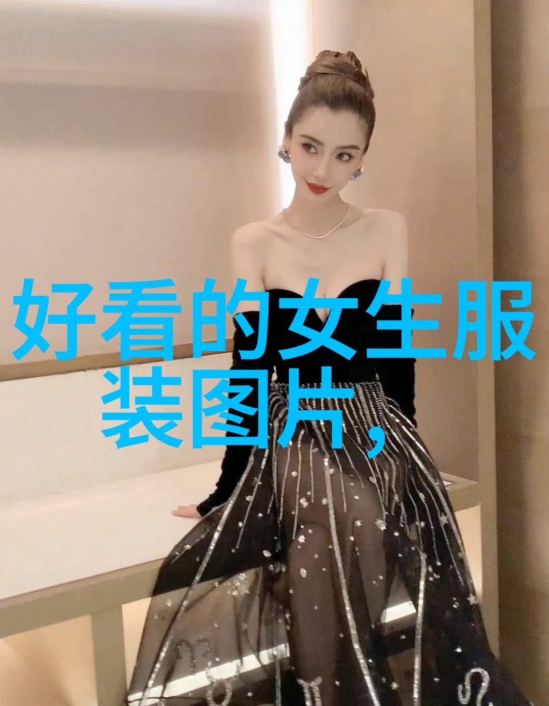 穿出个性非主流风格的服装搭配创意灵感