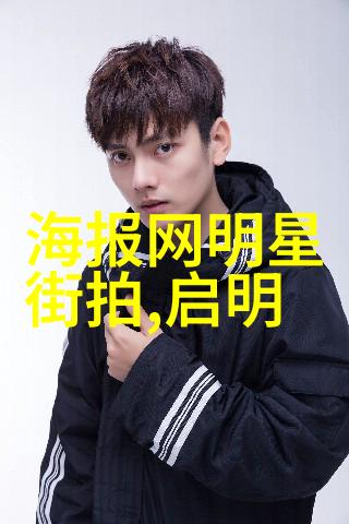 男士发型风尚剖析各种流行款式与搭配技巧