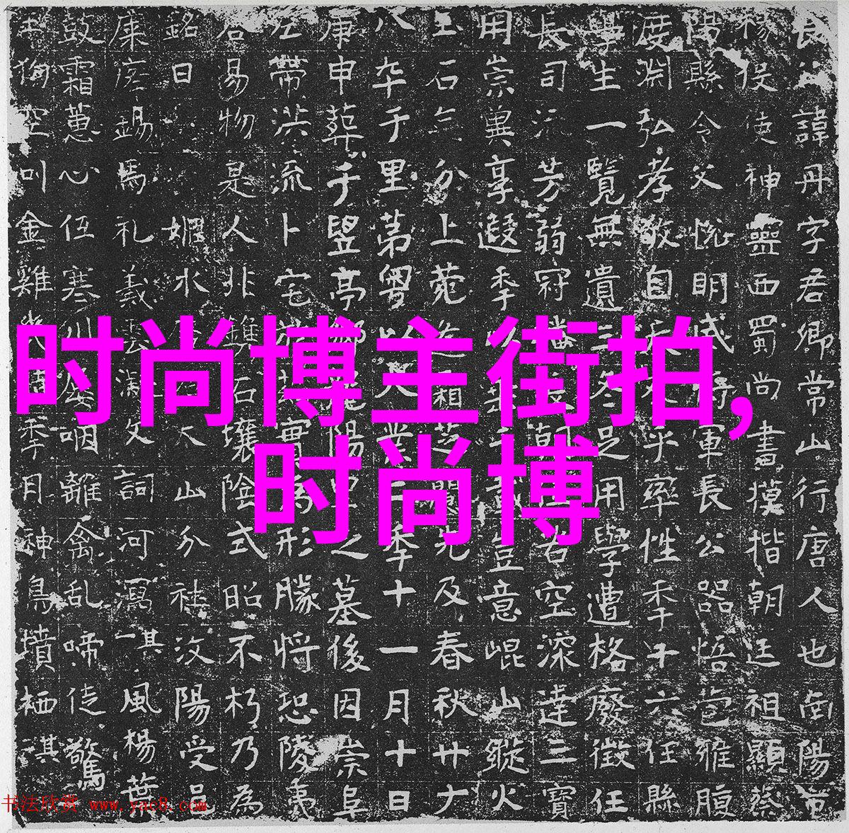 时尚发型女短发图片 - 魅力短发最新时尚女孩们的秀发造型大师
