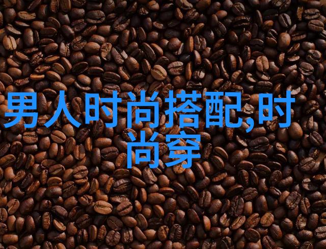 男生衣服颜色搭配哪种颜色最能展现你的个性