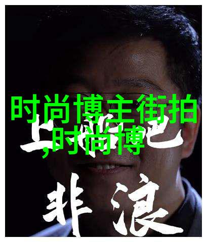 男士穿衣搭配软件 - 时尚指南男士穿衣搭配软件的艺术探究