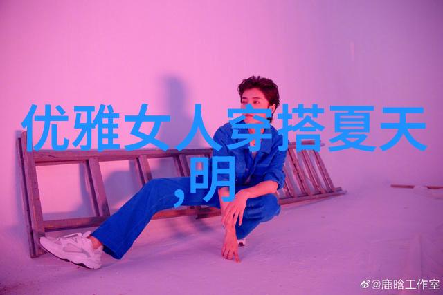 夏日男士时尚搭配艺术轻盈自由的夏季风格探索