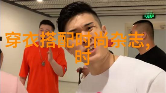 时尚穿搭男装图片 - 男士时尚衣着打造从基本原则到创意组合