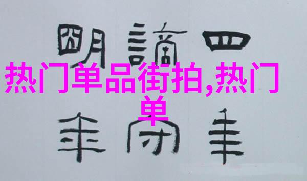 明星私密空间他们是如何过上温馨冬日的