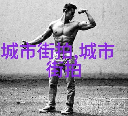 型男志追逐时尚塑造自我男性魅力探索之旅