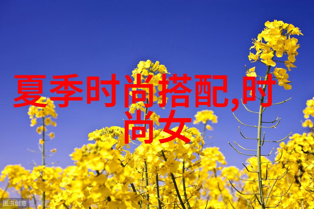 春季时尚趋势简约风格女装穿搭指南