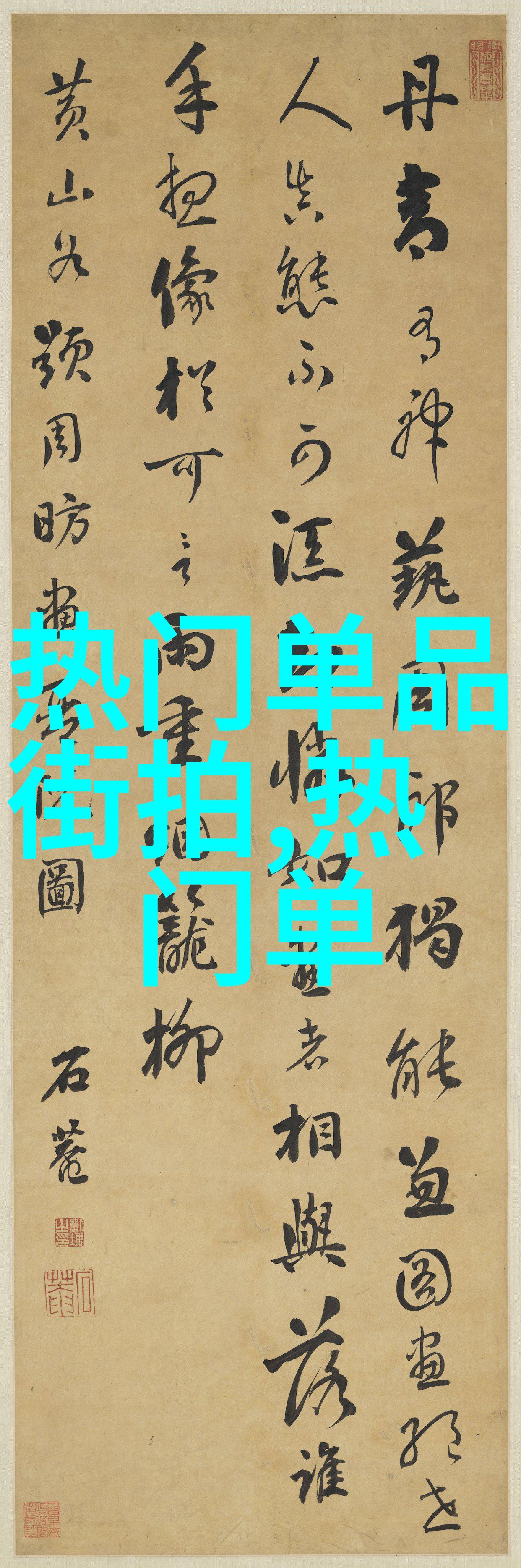 探索痞子仙人的奇异世界穿越古典传说的荒诞篇章