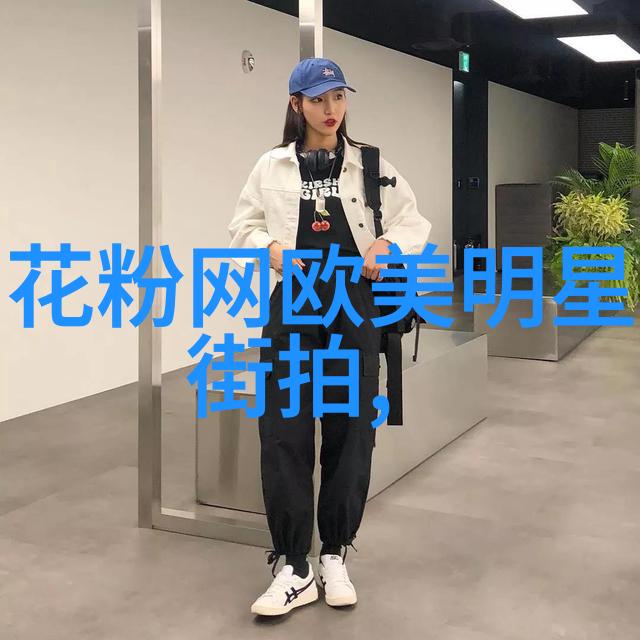 配饰时尚的完美补充