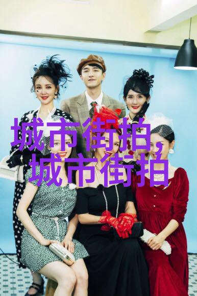 时尚演绎衣物背后的剧情