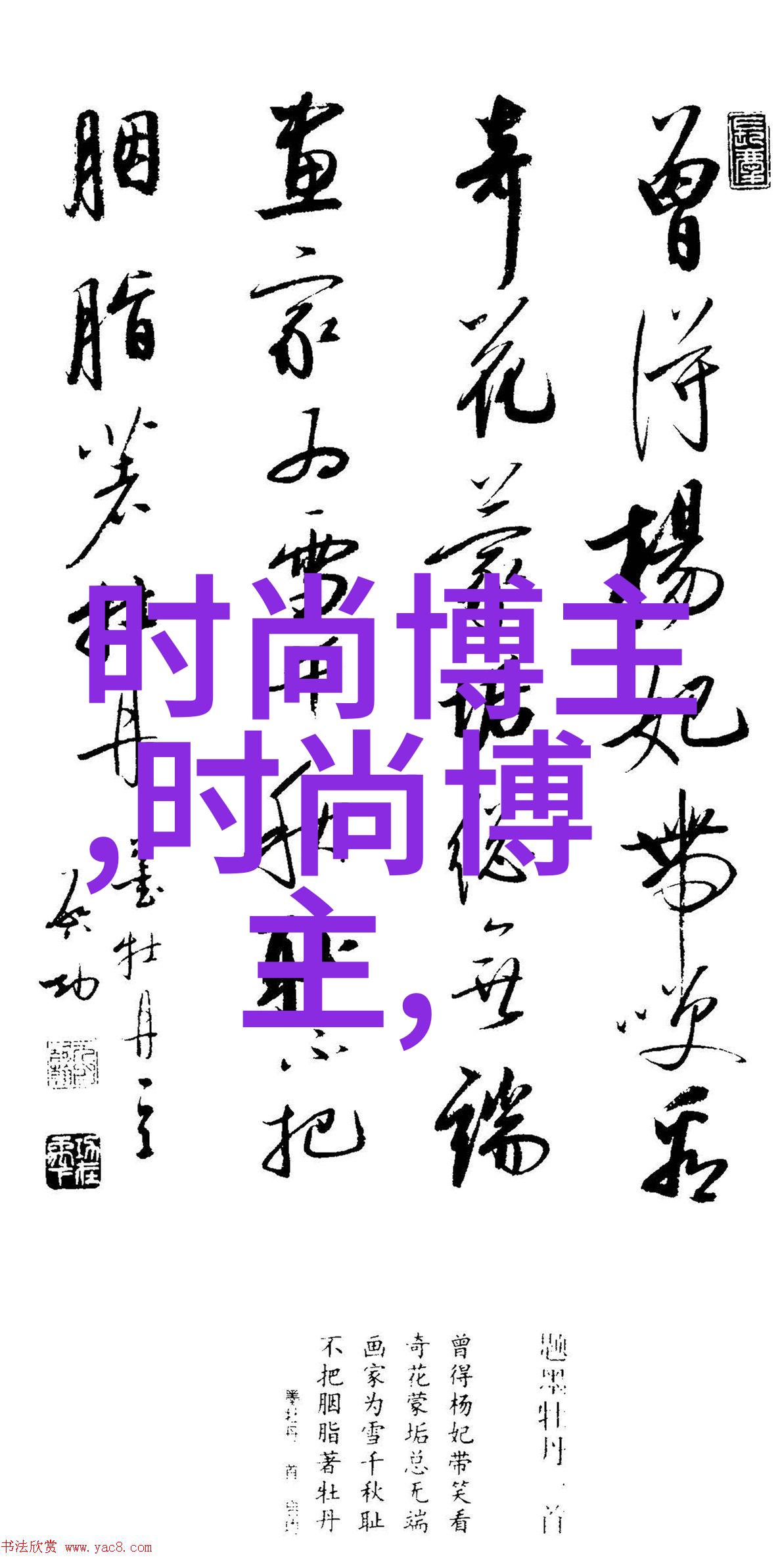 男士时尚搭配秘籍从时尚男装杂志学起