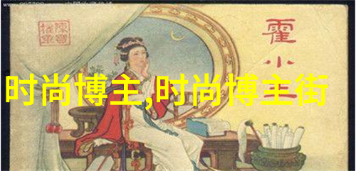 男生发型的二八法则如何在流行趋势中找到自己的风格