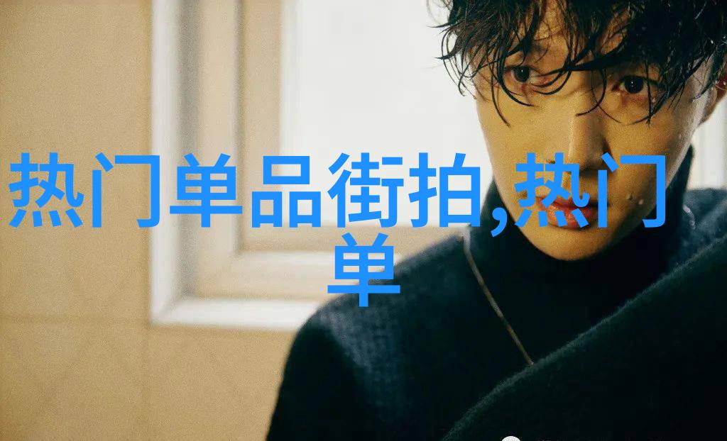 男装时尚穿搭我是怎样成为街头达人