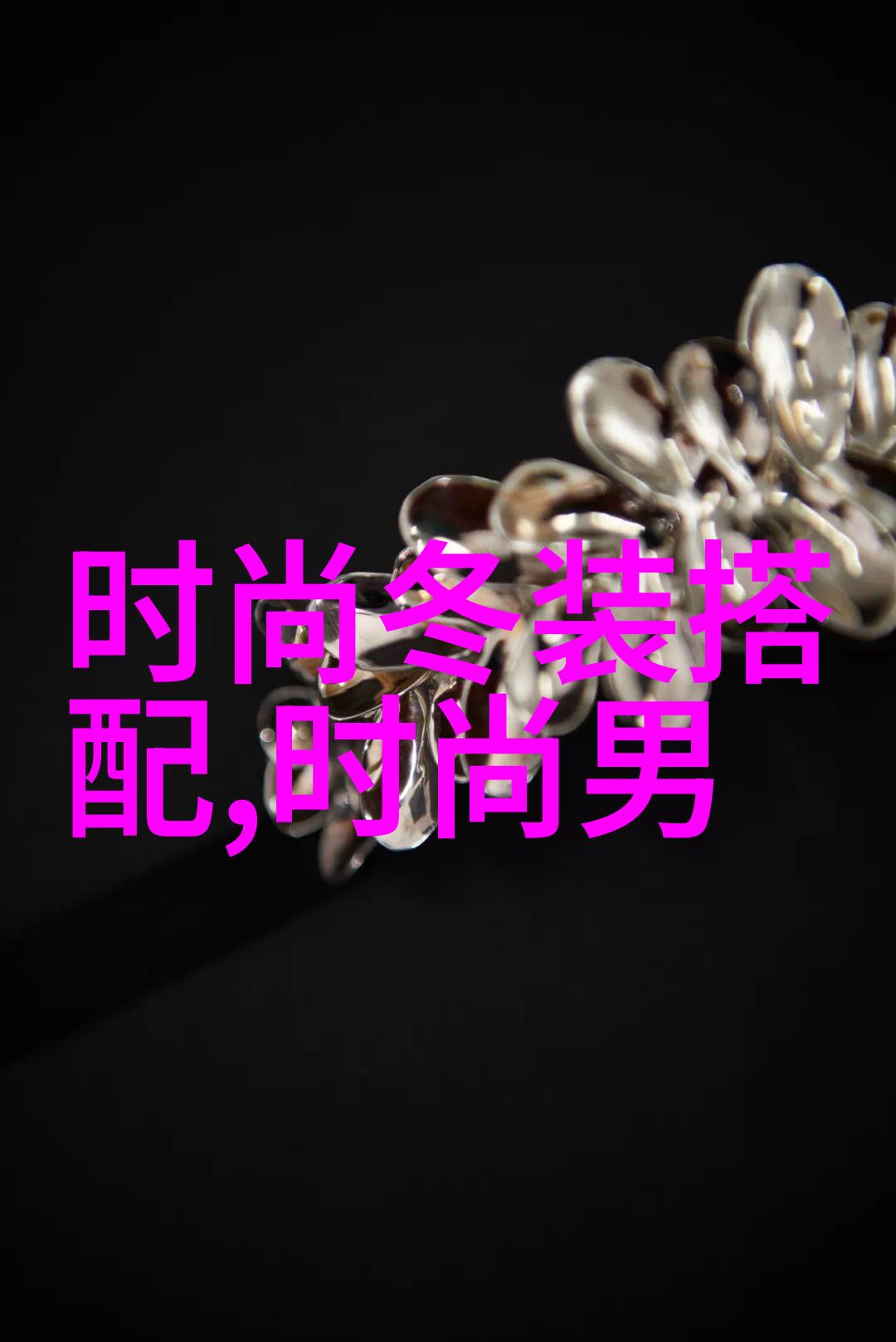 中长发带来魅力解锁30岁男人最流行的发型秘籍