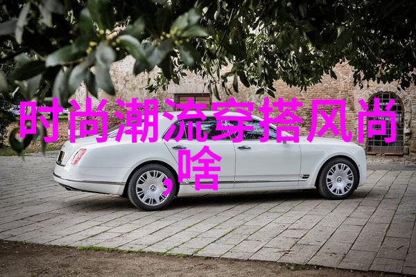 裤子选择与搭配小窍门让你的裤子成为整体造型的一部分