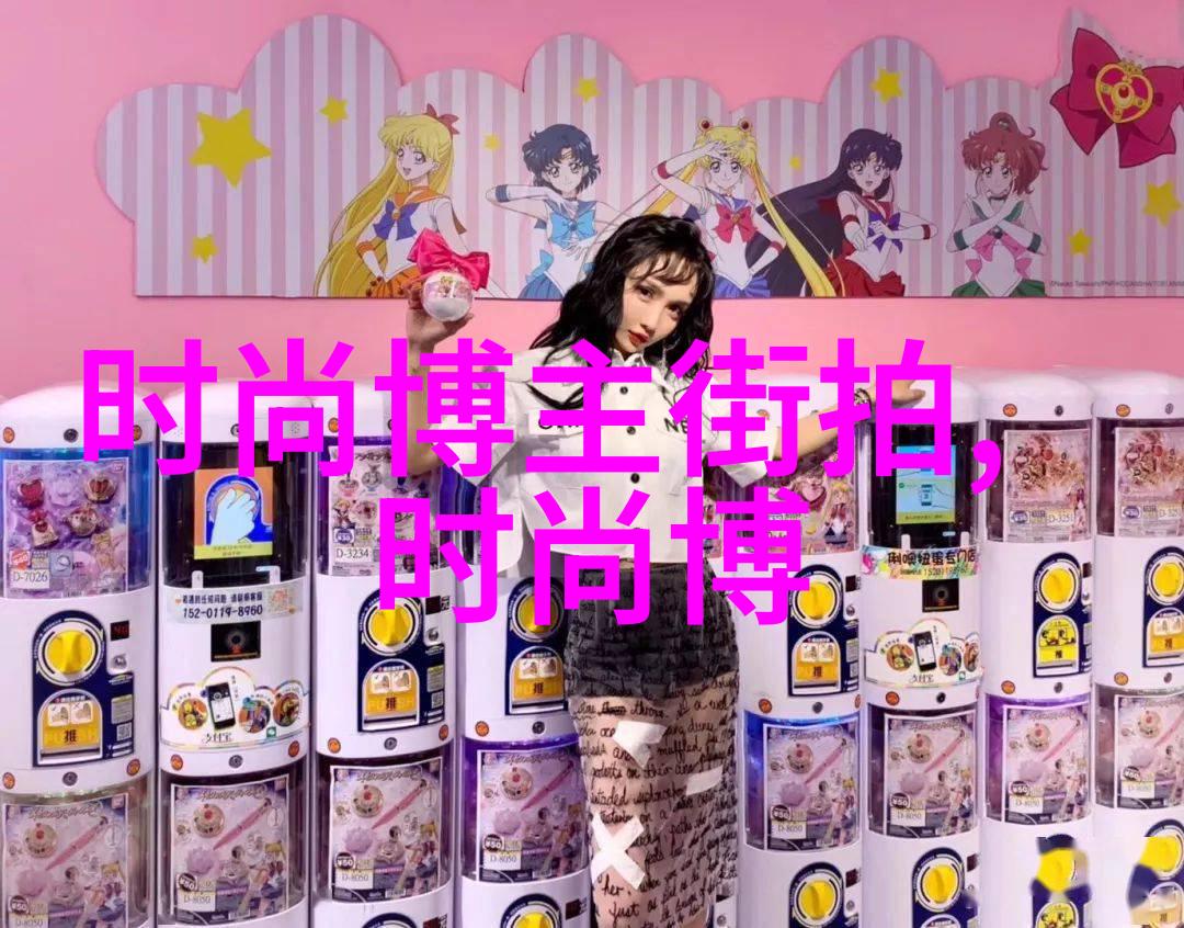 服饰流行前线我的时尚追踪日记