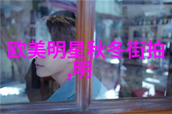 秋冬时尚男装搭配温暖色彩与复古元素的完美融合