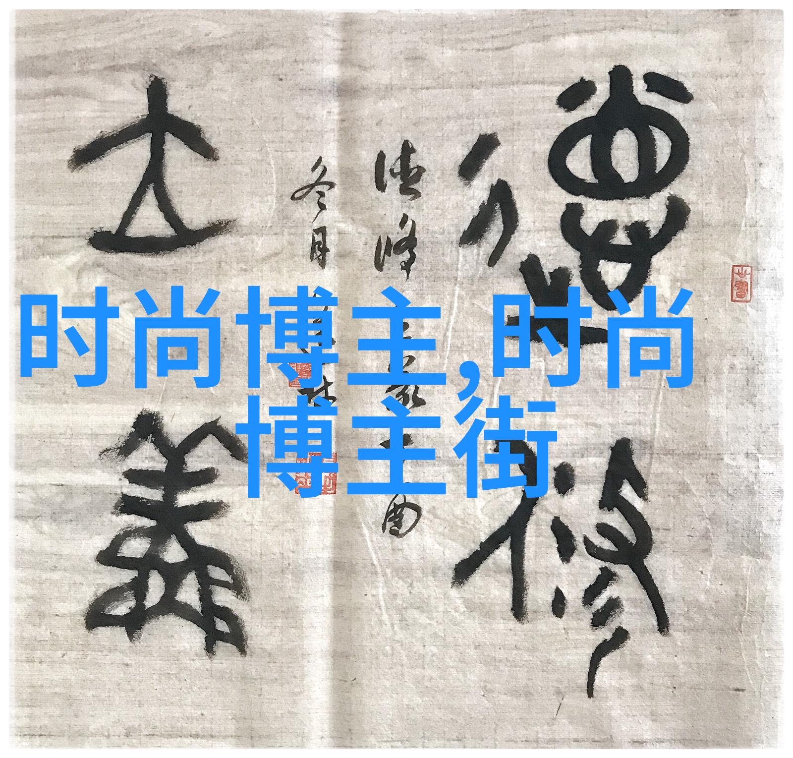 张云龙如何平衡工作和个人生活从而保持持续创新的精神和活力