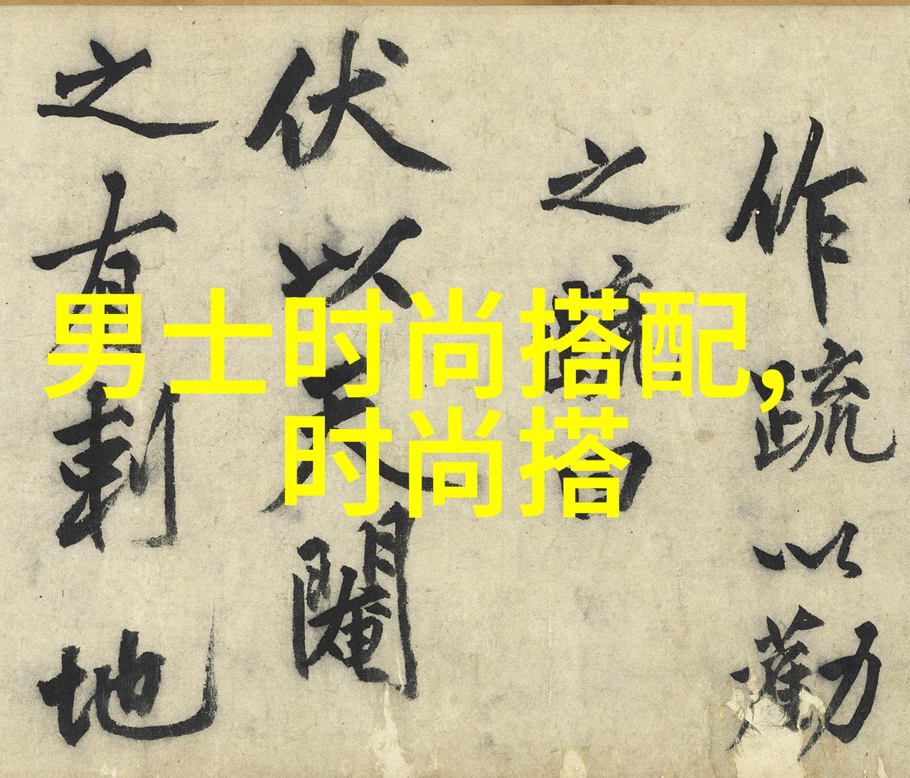 简约不失格调单品挑选让你看起来更有个性的一套春夏服饰