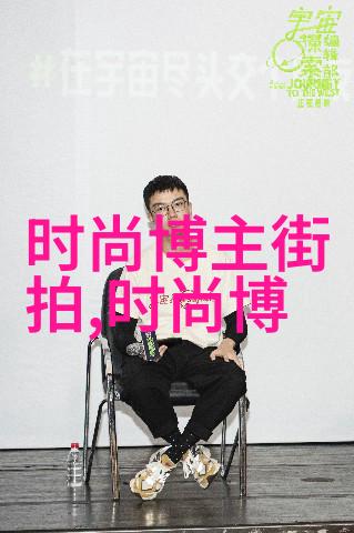 皮尔卡丹效应在免疫系统调节中的应用研究解析其机制与临床潜力