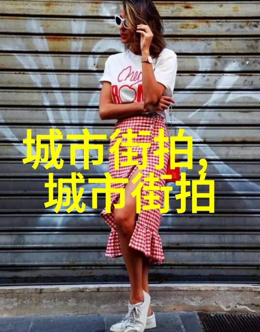 欧美风-探寻欧美国际时尚的魅力之源