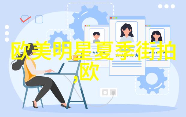 美发交流网-秀发之道探索美发交流网的魅力与功能